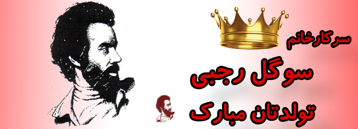 سرکار خانم سوگل رجبی تولدت مبارک سرکار خانم سوگل رجبی تولدت مبارک